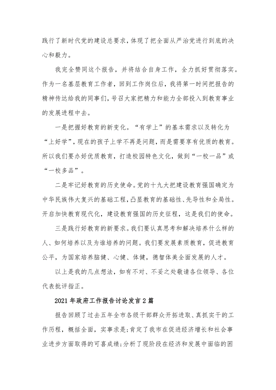 2021年政府工作报告讨论发言材料3篇.docx_第2页