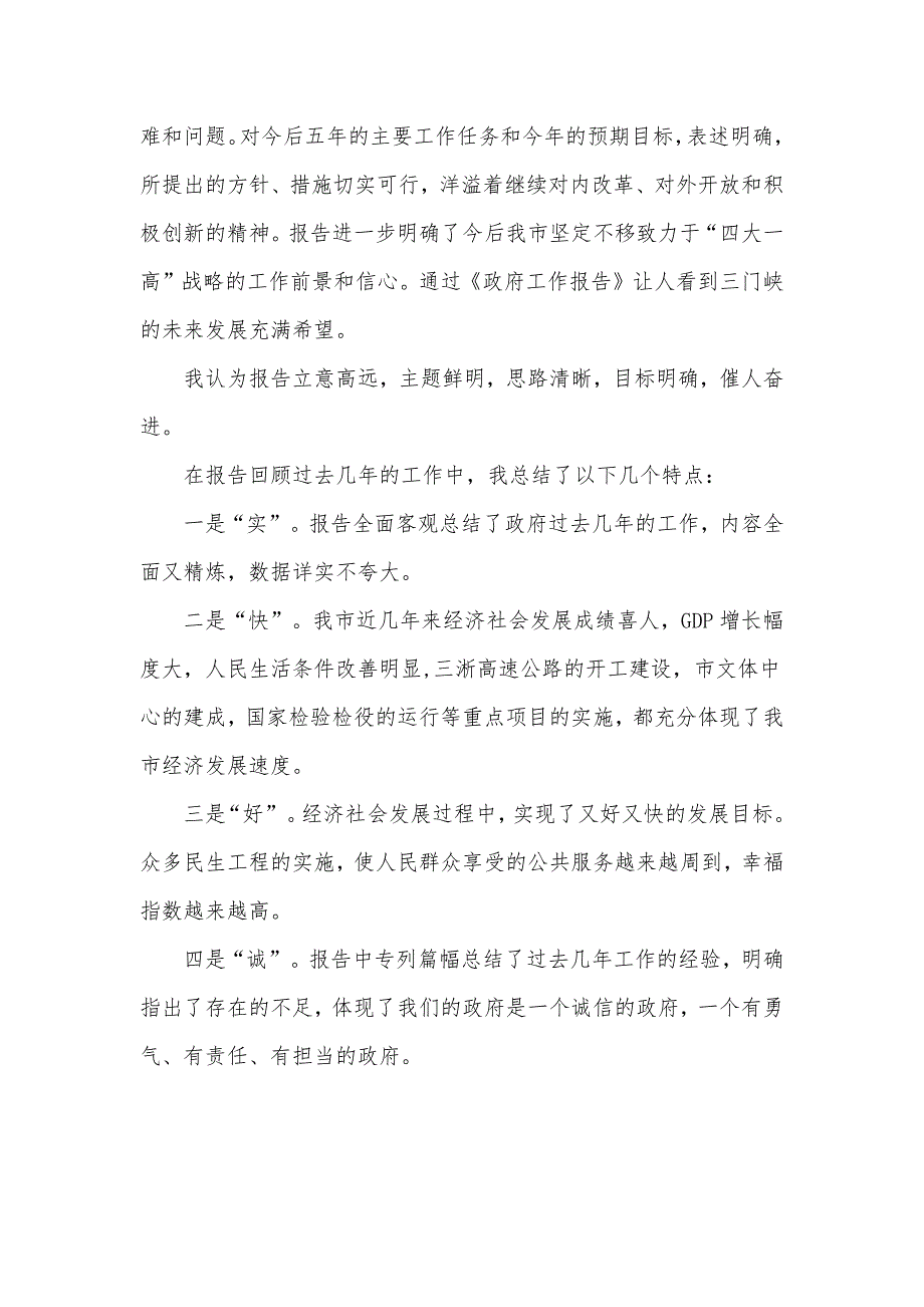 2021年政府工作报告讨论发言材料3篇.docx_第3页