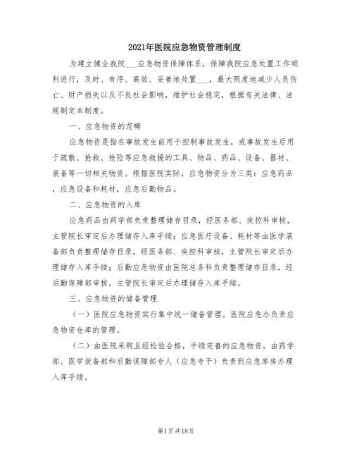 2021年医院应急物资管理制度.doc