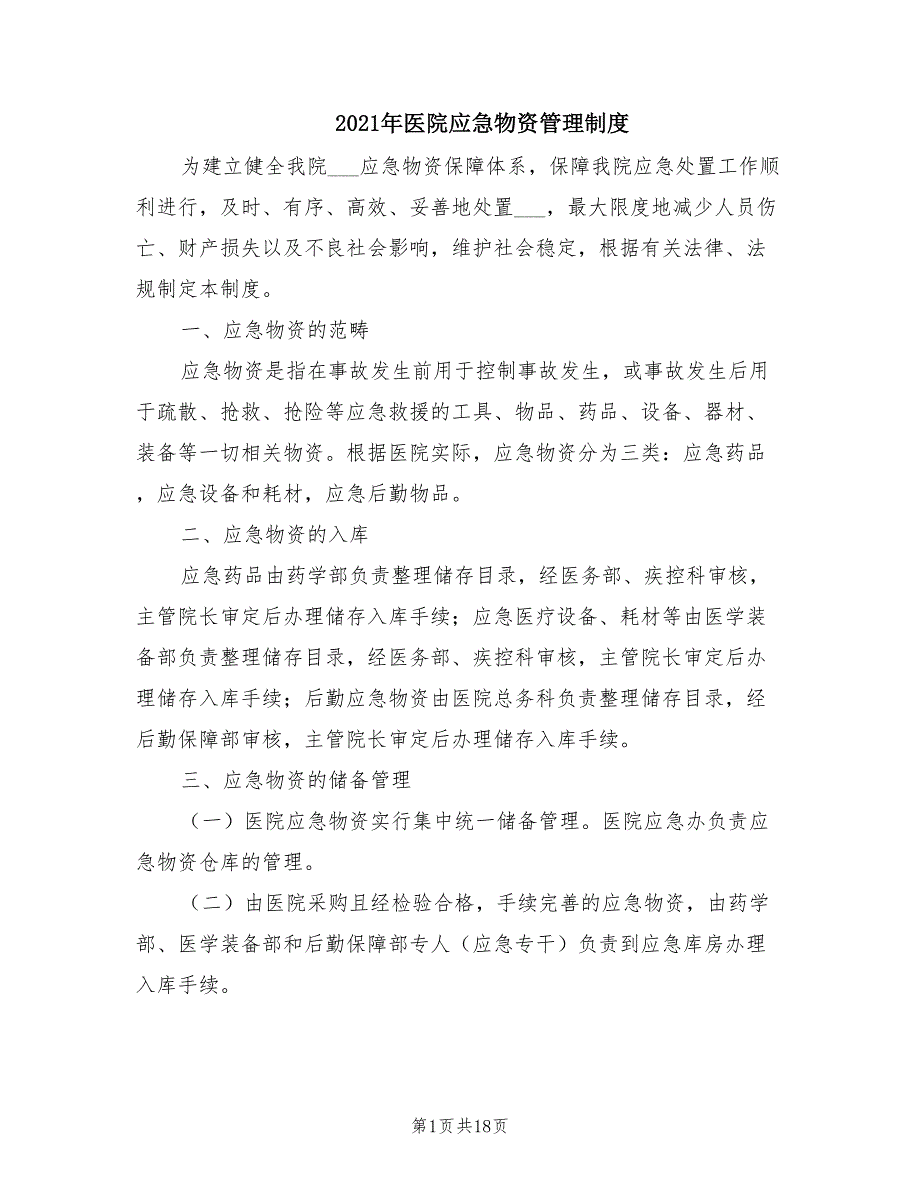 2021年医院应急物资管理制度.doc_第1页