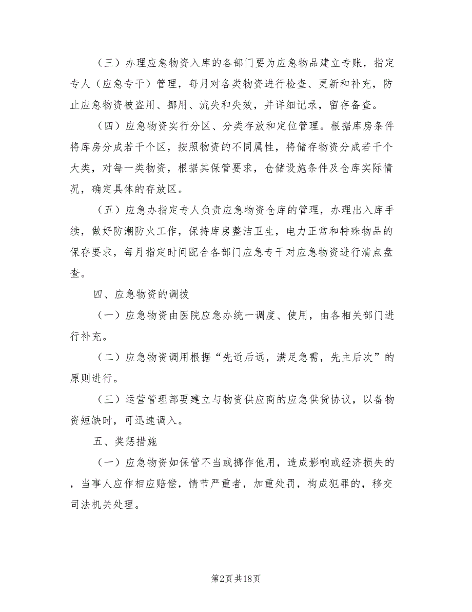 2021年医院应急物资管理制度.doc_第2页