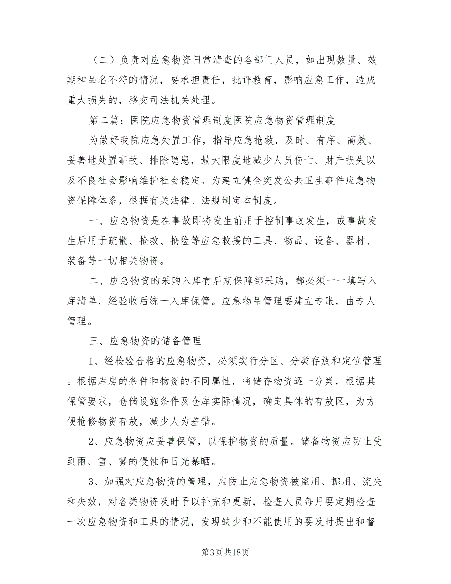 2021年医院应急物资管理制度.doc_第3页