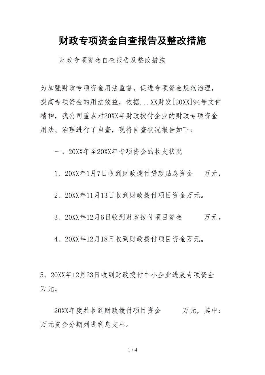 2021财政专项资金自查报告及整改措施.docx_第1页