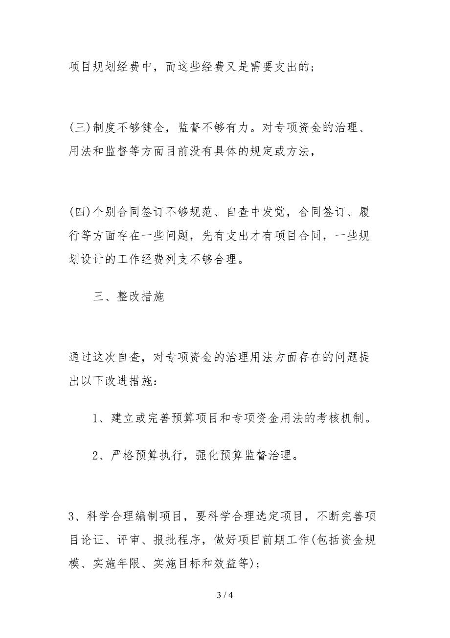 2021财政专项资金自查报告及整改措施.docx_第3页