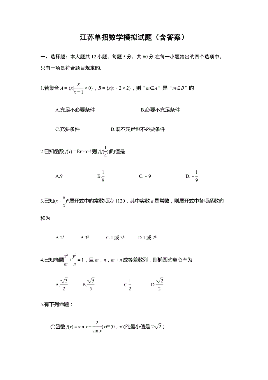 2022江苏单招数学模拟试题含答案.docx_第1页