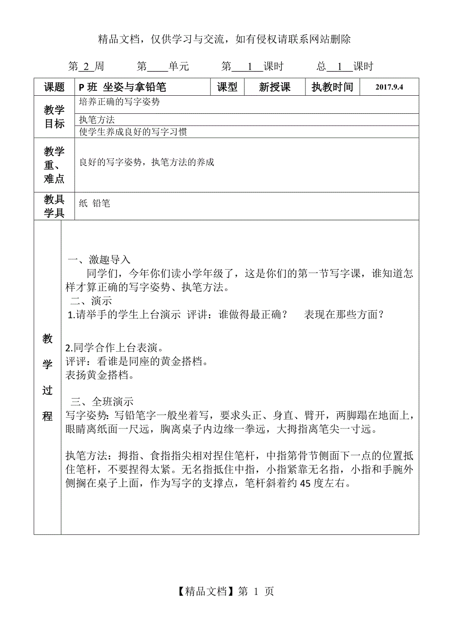 一年级初入门硬笔书法教案.doc_第1页