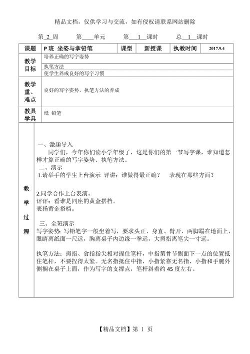 一年级初入门硬笔书法教案.doc