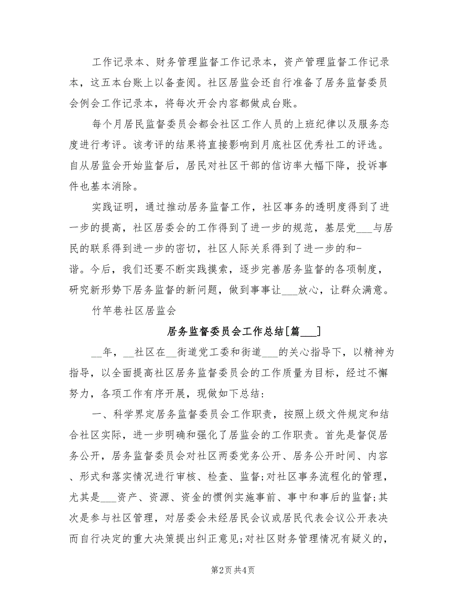 2021年居务监督委员会工作总结.doc_第2页