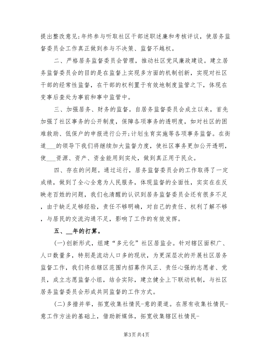 2021年居务监督委员会工作总结.doc_第3页