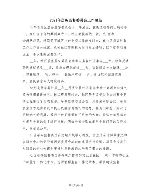2021年居务监督委员会工作总结.doc