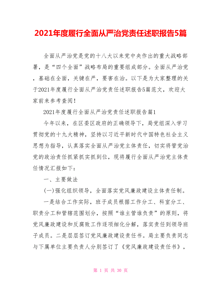 2021年度履行全面从严治党责任述职报告5篇.doc_第1页