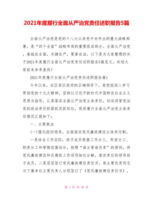 2021年度履行全面从严治党责任述职报告5篇.doc