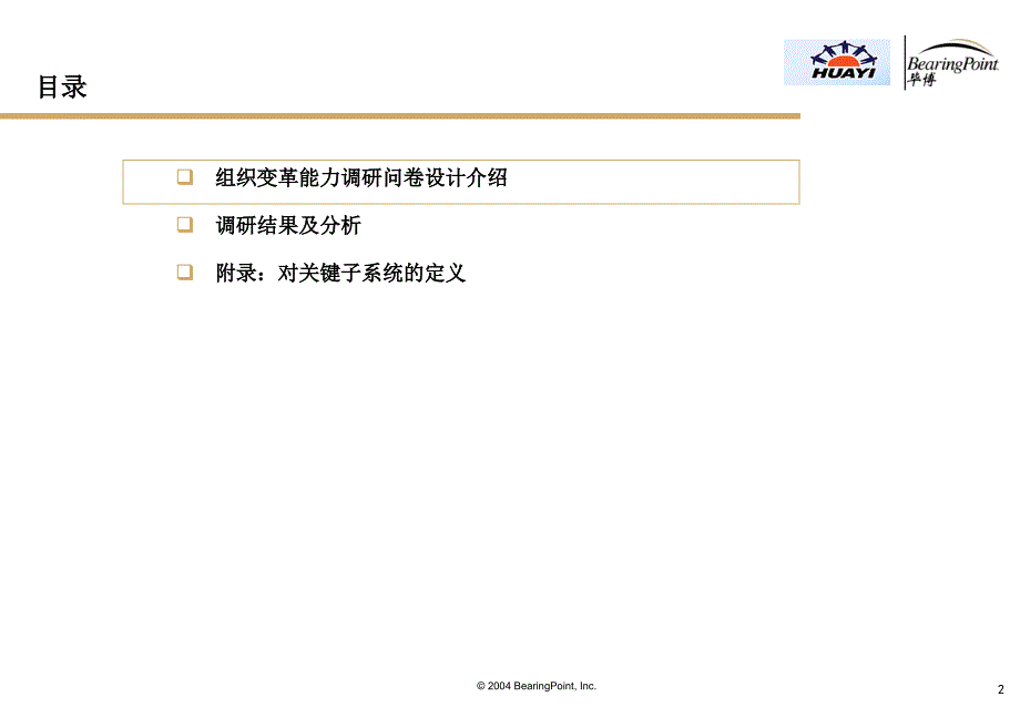 上海华谊集团公司组织诊断问卷调查分析报告.ppt_第2页