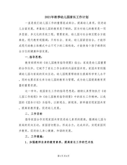 2021年秋季幼儿园家长工作计划.doc