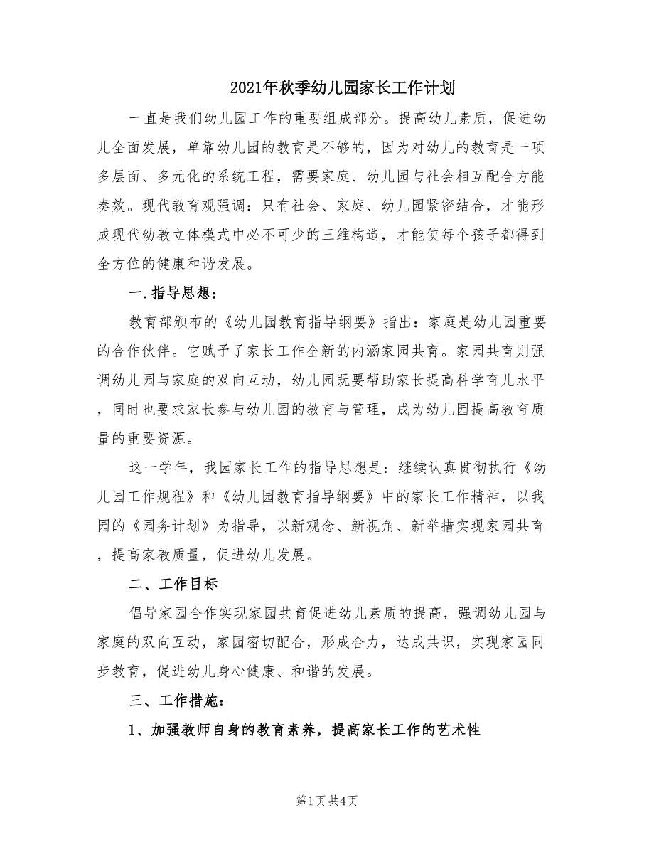 2021年秋季幼儿园家长工作计划.doc_第1页