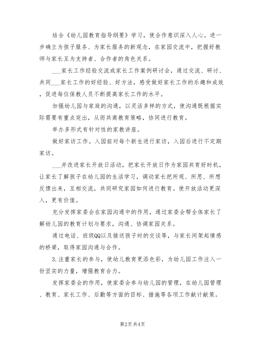 2021年秋季幼儿园家长工作计划.doc_第2页