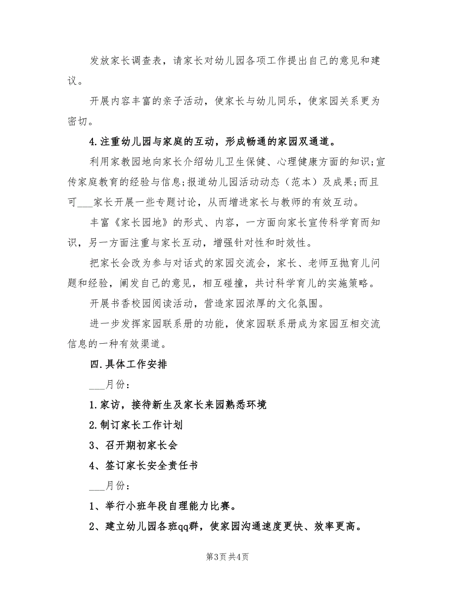 2021年秋季幼儿园家长工作计划.doc_第3页