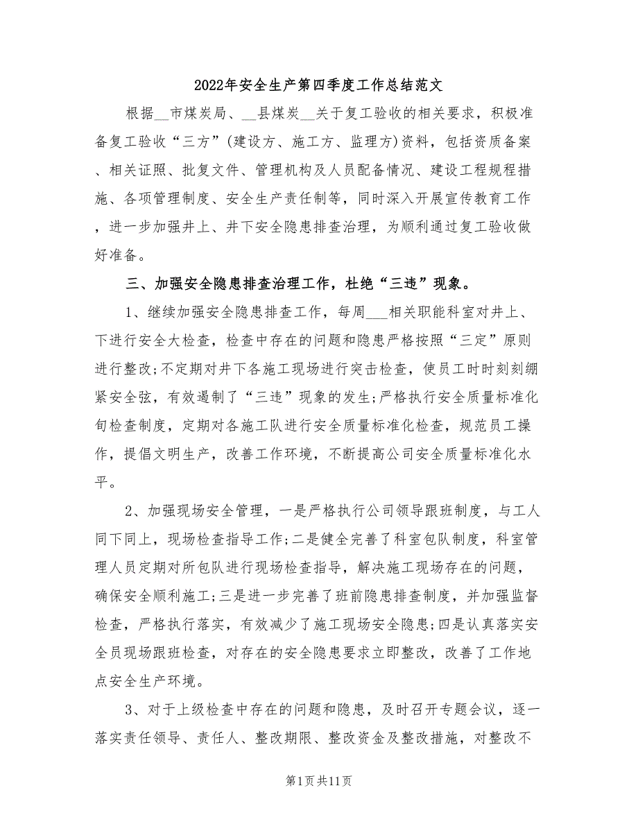 2022年安全生产第四季度工作总结范文.doc_第1页