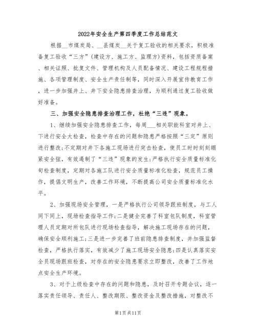 2022年安全生产第四季度工作总结范文.doc