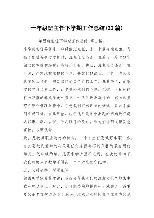 一年级班主任下学期工作总结20篇.docx