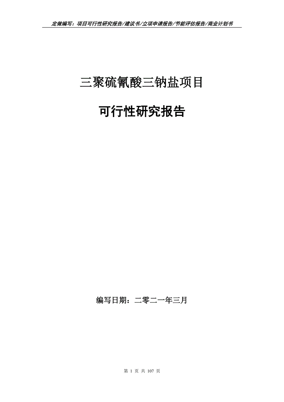 三聚硫氰酸三钠盐项目可行性研究报告立项申请.doc_第1页