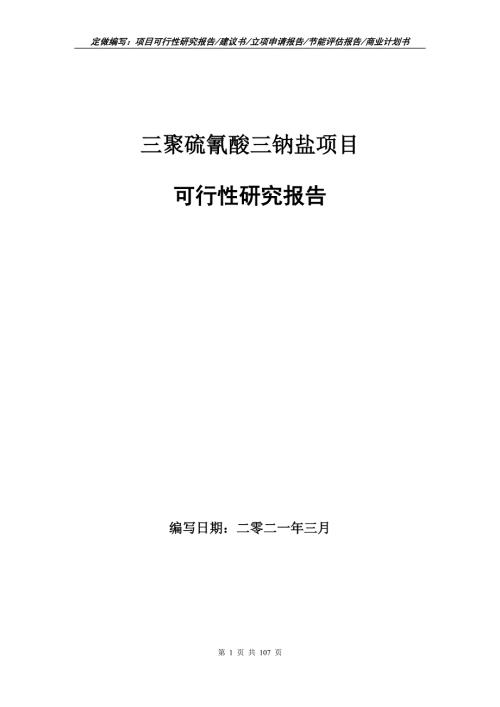 三聚硫氰酸三钠盐项目可行性研究报告立项申请.doc