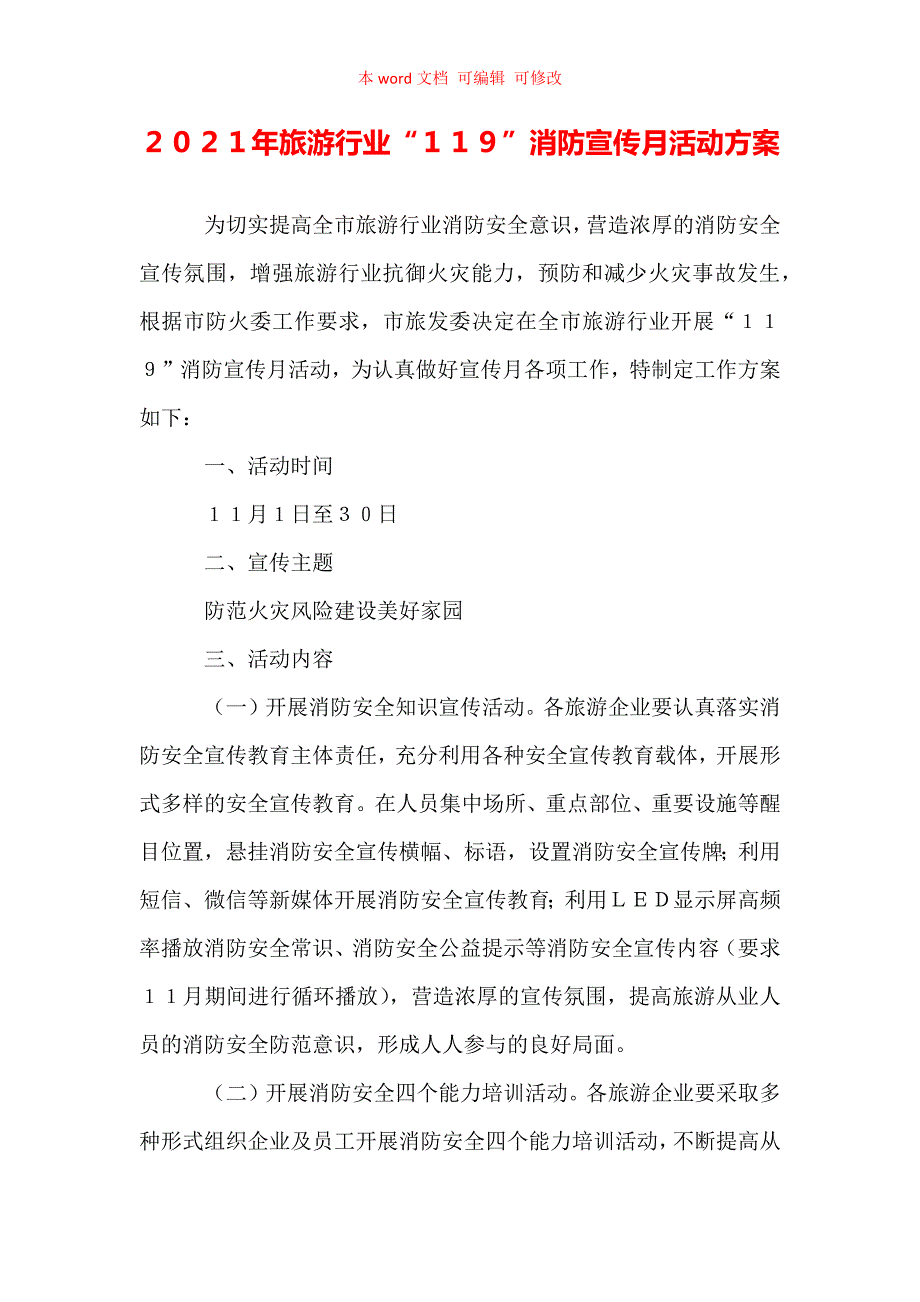 2021年旅游行业119消防宣传月活动方案精编.docx_第1页