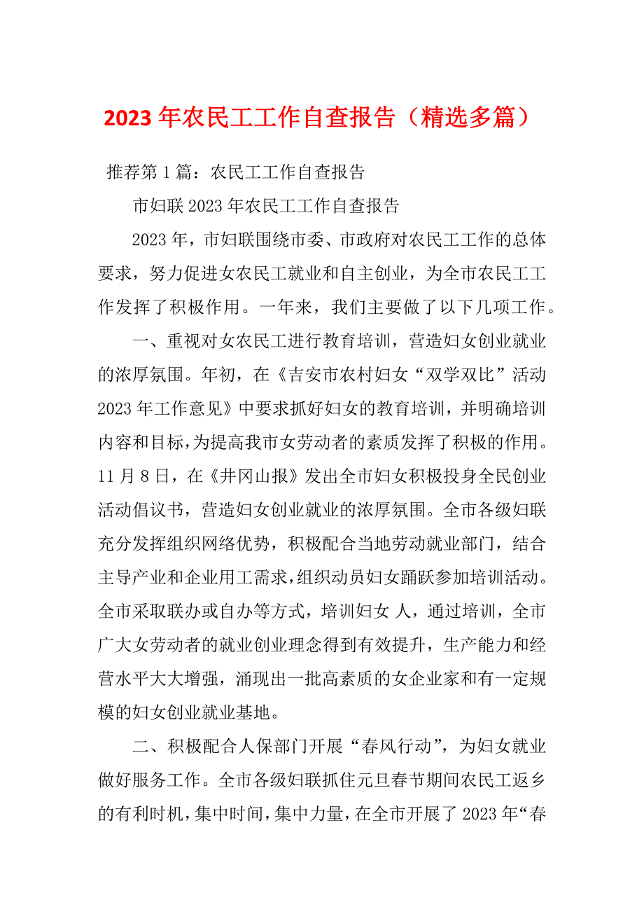 2023年农民工工作自查报告精选多篇.docx_第1页