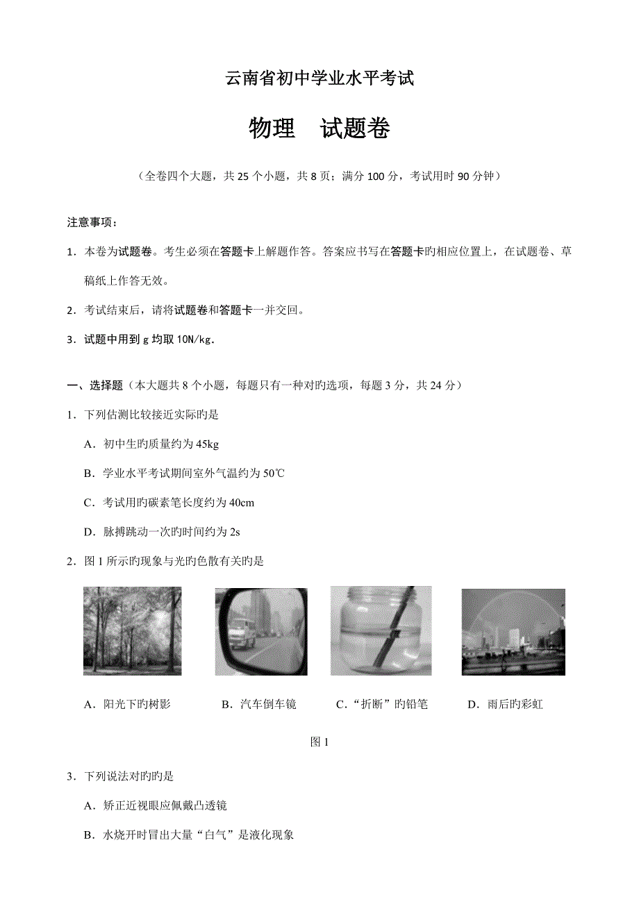 2022云南省初中学业水平考试物理试卷及答案详细解析.doc_第1页
