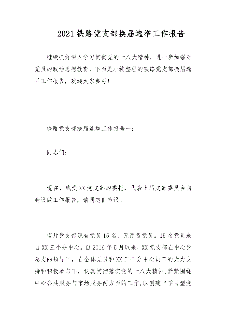 2021铁路党支部换届选举工作报告.docx_第1页