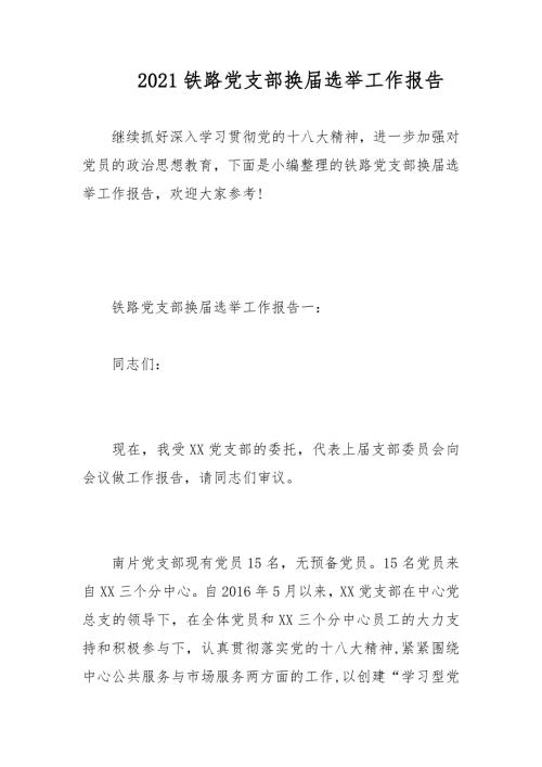 2021铁路党支部换届选举工作报告.docx