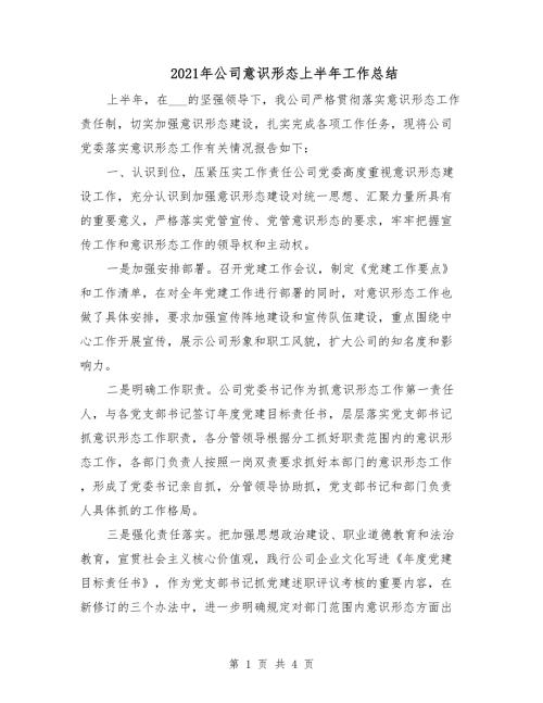 2021年公司意识形态上半年工作总结.doc