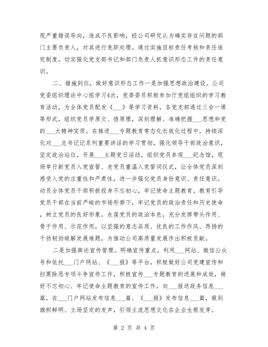 2021年公司意识形态上半年工作总结.doc_第2页