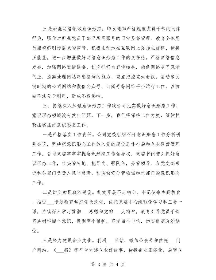 2021年公司意识形态上半年工作总结.doc_第3页