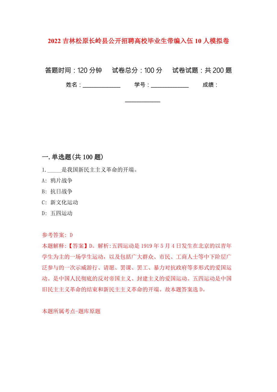 2022吉林松原长岭县公开招聘高校毕业生带编入伍10人模拟卷第4次练习.docx_第1页