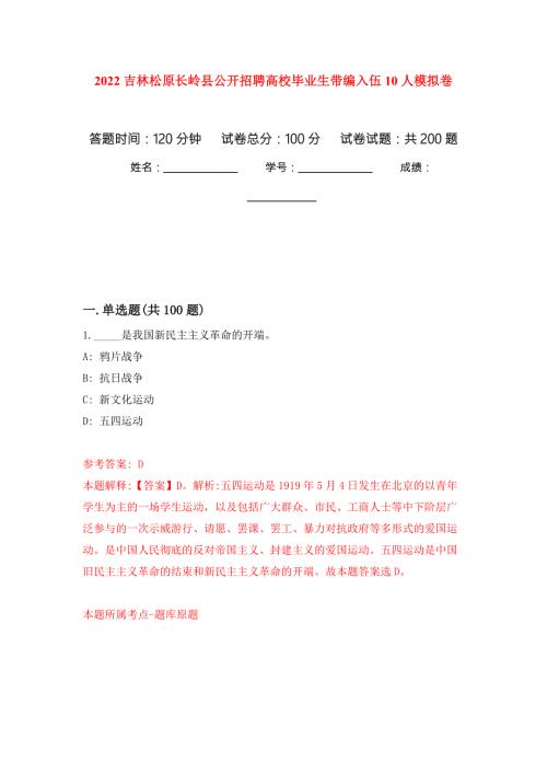 2022吉林松原长岭县公开招聘高校毕业生带编入伍10人模拟卷第4次练习.docx