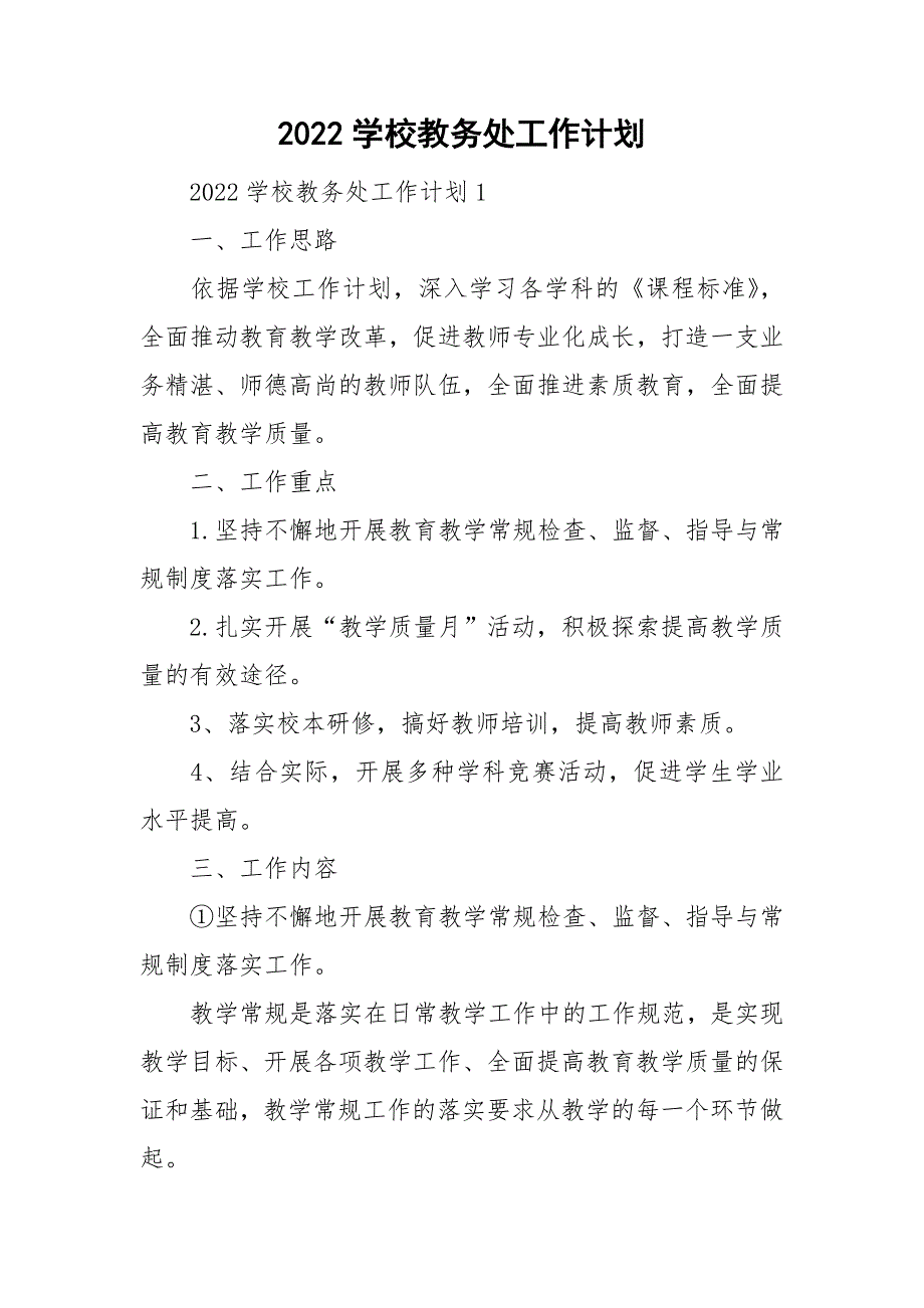 2022学校教务处工作计划.doc_第1页
