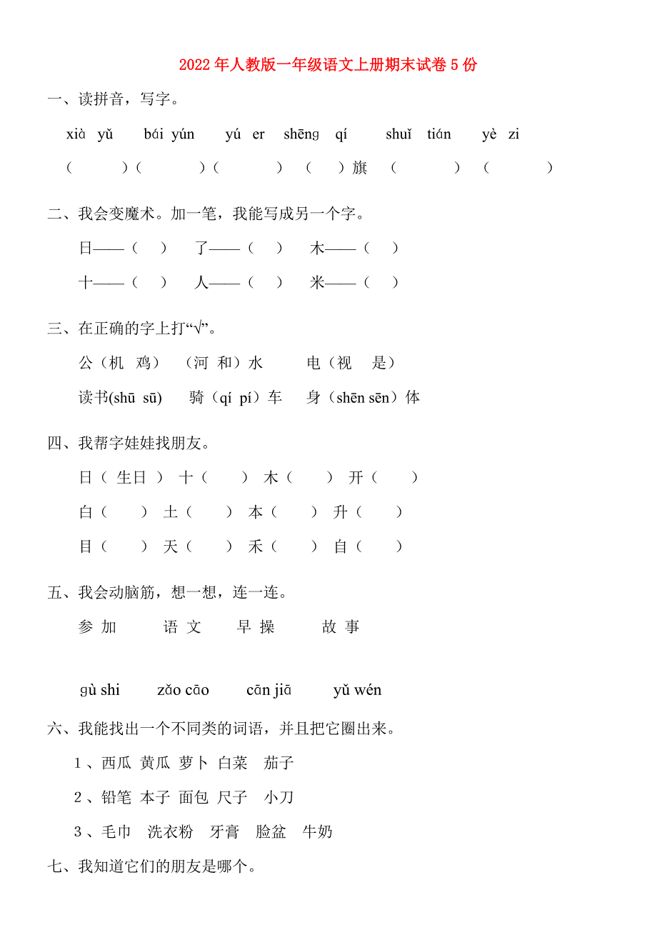2022年人教版一年级语文上册期末试卷5份.doc_第1页