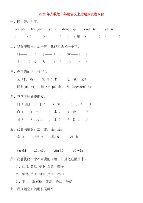 2022年人教版一年级语文上册期末试卷5份.doc