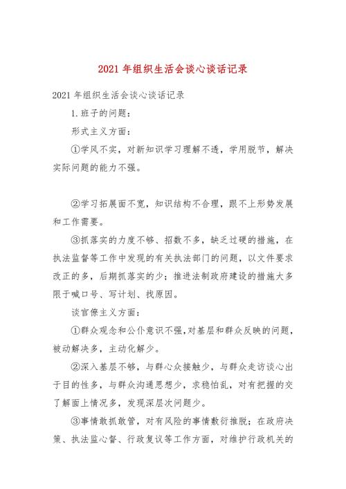 2021年组织生活会谈心谈话记录.docx