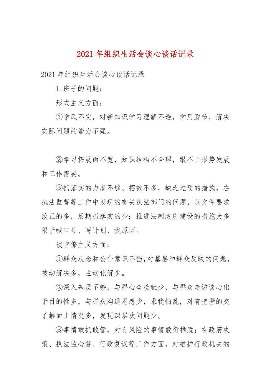 2021年组织生活会谈心谈话记录.docx_第1页
