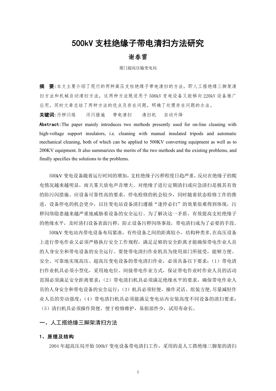 500kV支柱绝缘子带电清扫方法研究谢雷厦门超高压输变电局摘要.doc_第1页