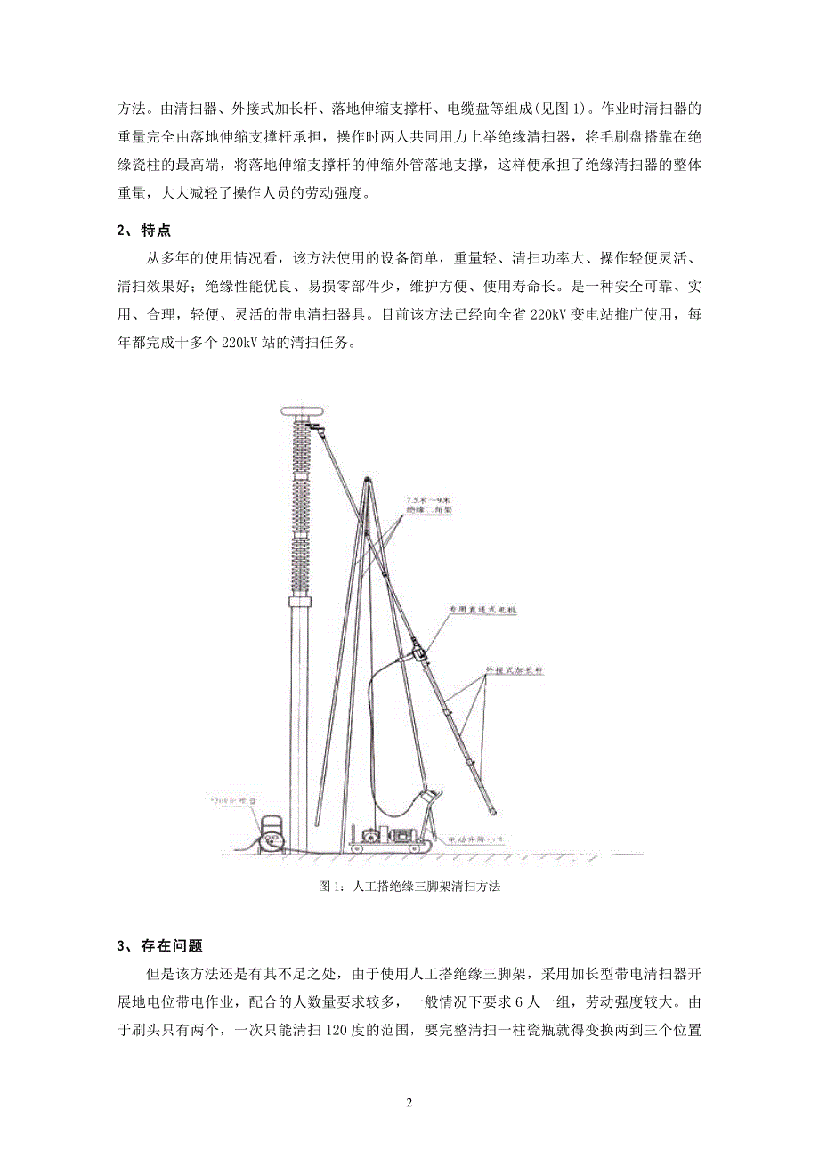 500kV支柱绝缘子带电清扫方法研究谢雷厦门超高压输变电局摘要.doc_第2页