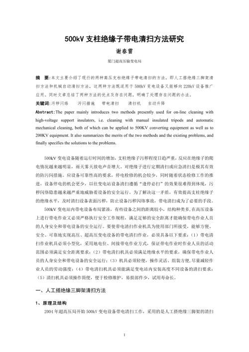 500kV支柱绝缘子带电清扫方法研究谢雷厦门超高压输变电局摘要.doc