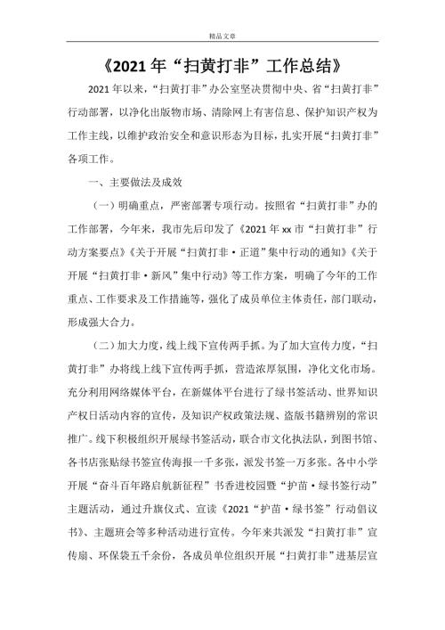 2022年扫黄打非工作总结.doc