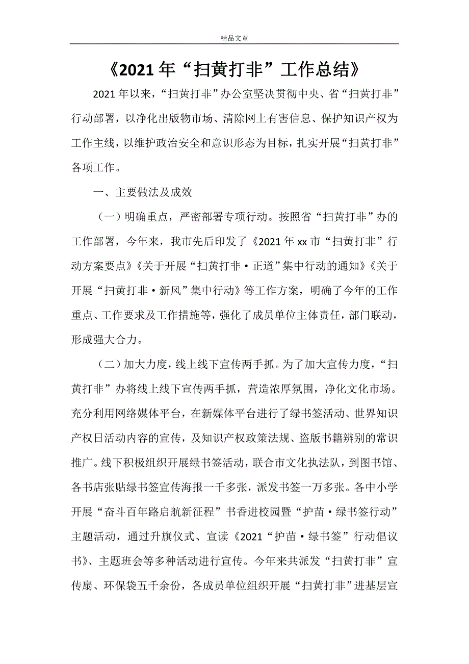 2022年扫黄打非工作总结.doc_第1页