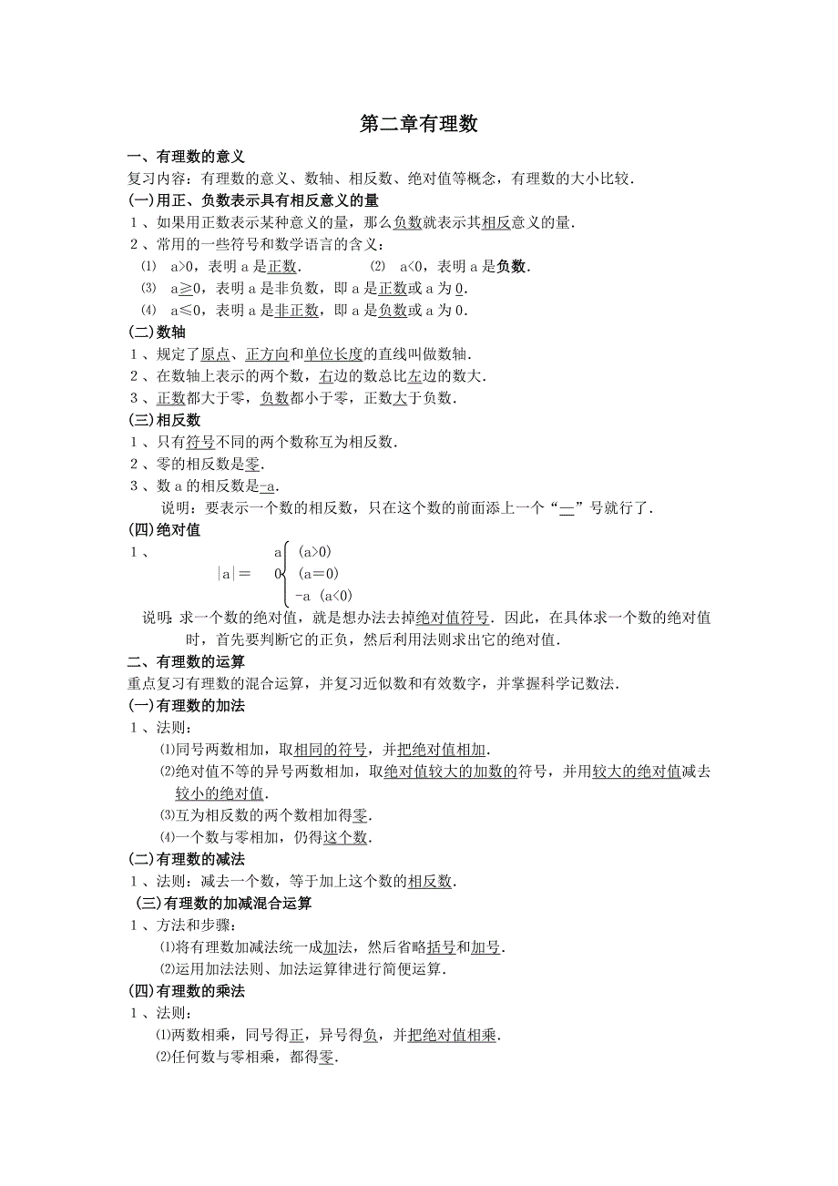 七年级数学上册第二章有理数知识点复习华东师大版.doc_第1页
