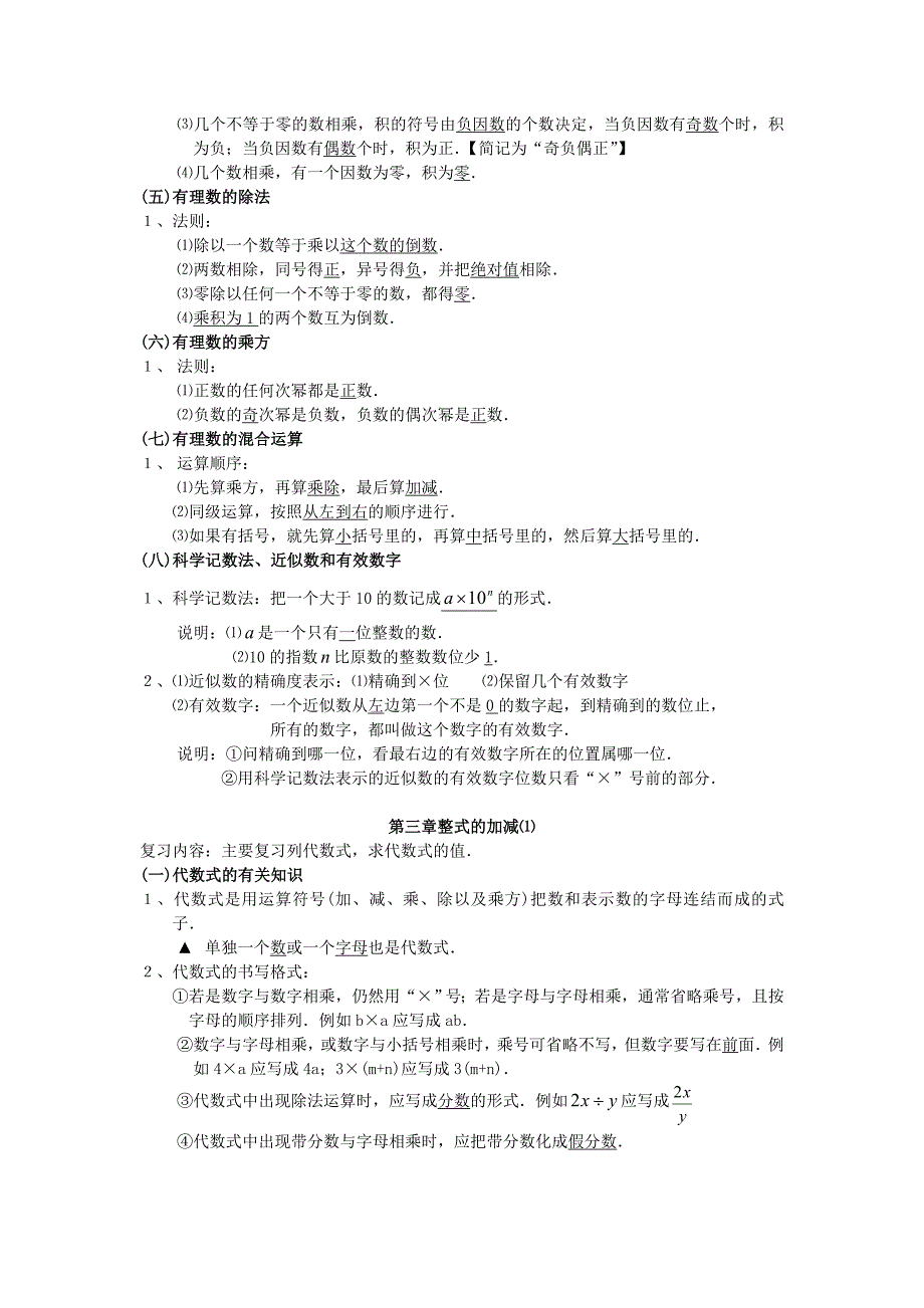 七年级数学上册第二章有理数知识点复习华东师大版.doc_第2页
