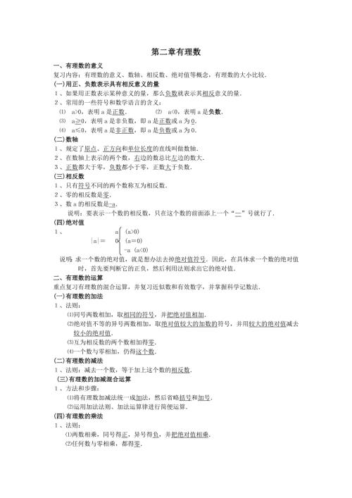 七年级数学上册第二章有理数知识点复习华东师大版.doc