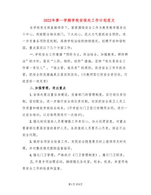 2022年第一学期学校安保处工作计划范文.doc